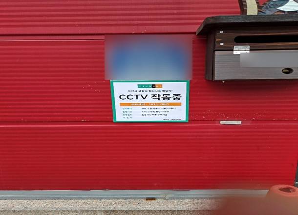CCTV 설치 푯말